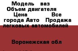  › Модель ­ ваз 2110 › Объем двигателя ­ 2 › Цена ­ 95 000 - Все города Авто » Продажа легковых автомобилей   . Воронежская обл.